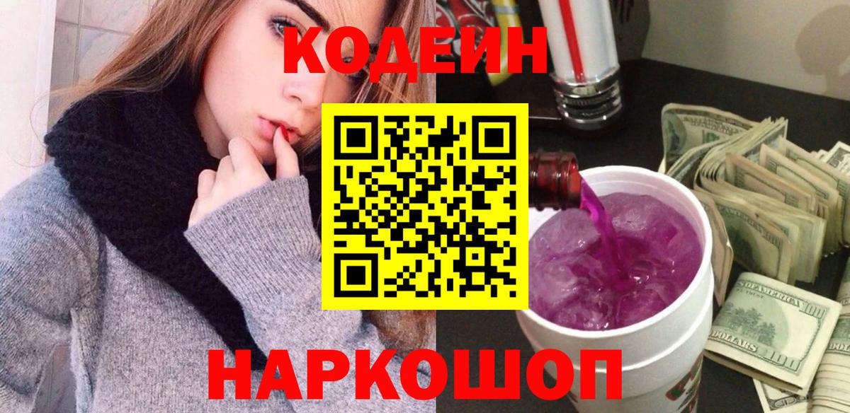 Codein Purple Drank  закладки  Глазов  Вход с VPN 